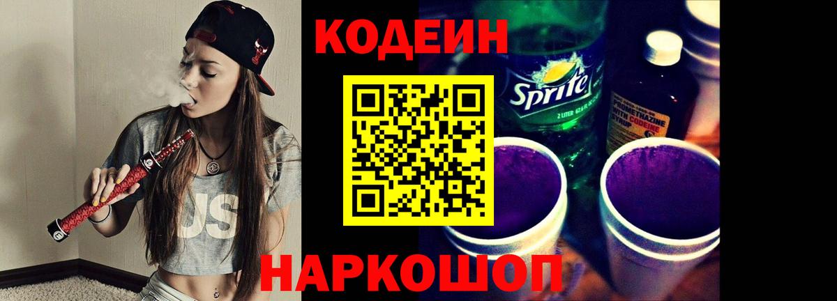 Кодеин напиток Lean (лин) Шебекино